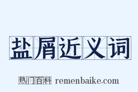 盐屑近义词是什么意思的图片